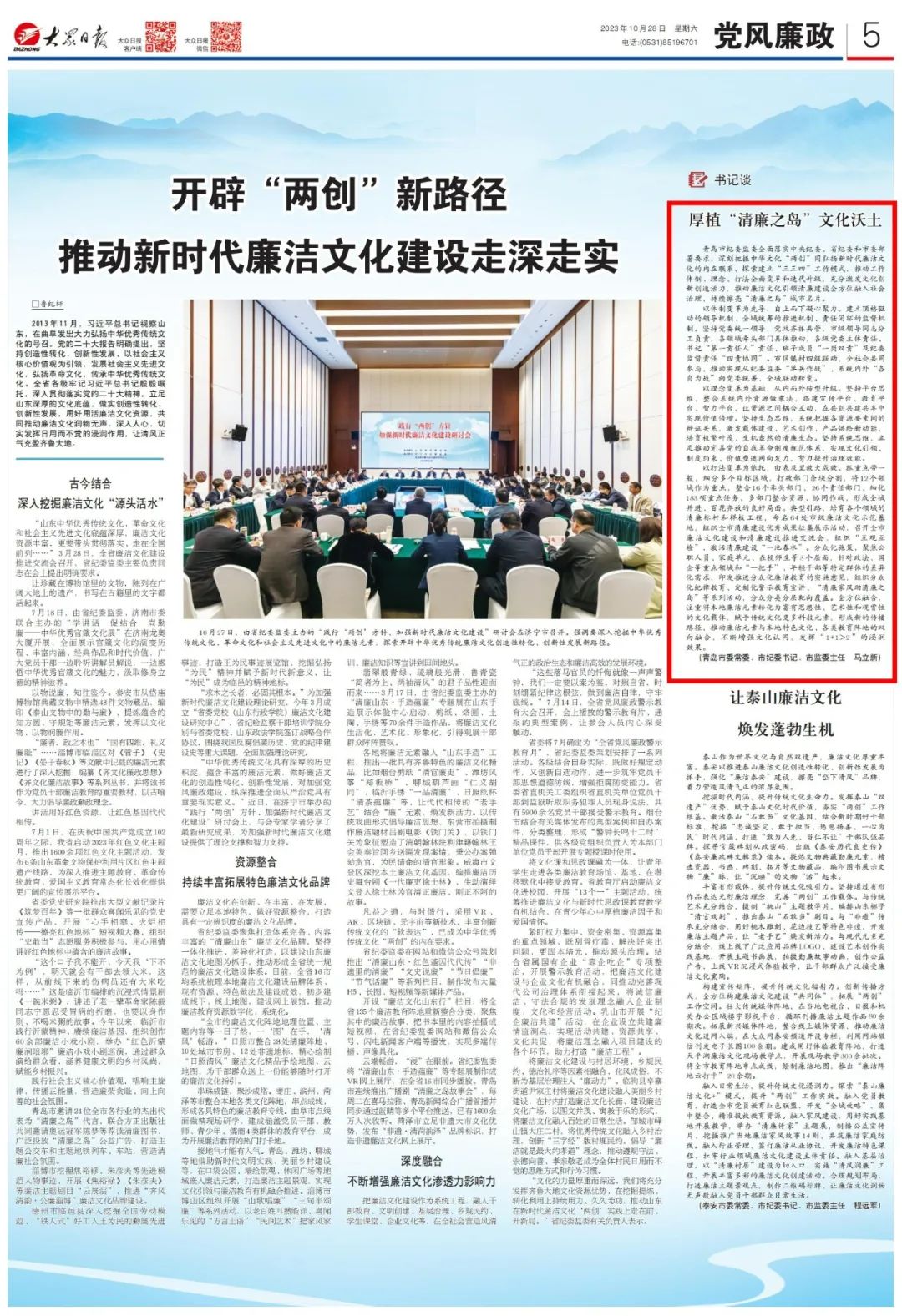 [配圖]《大眾日報(bào)》刊發(fā)馬立新署名文章《厚植“清廉之島”文化沃土》.jpg