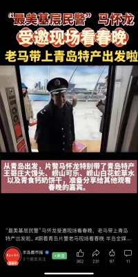 2月7日，“最美基層民警”馬懷龍受邀赴北京現(xiàn)場(chǎng)參加龍年春晚，馬懷龍同志帶上了青島特產(chǎn)嶗山可樂、嶗山白花蛇草水等，在春晚現(xiàn)場(chǎng)給來自全國各地的受邀嘉賓分享、推介。(1).jpg