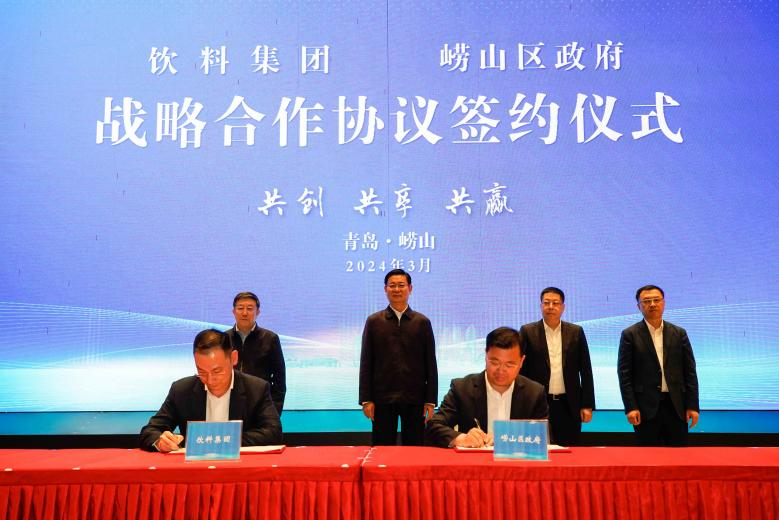 1712472062991747.png 飲料集團有限公司與嶗山區(qū)政府簽署戰(zhàn)略合作協(xié)議.png